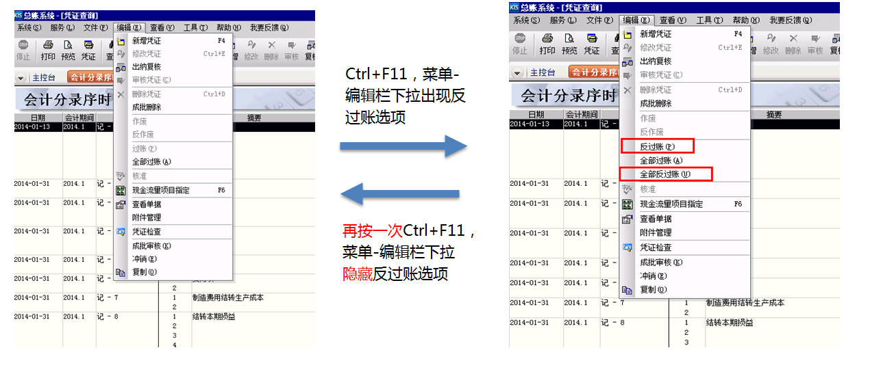 云·专业版,kis云·商贸版 kis云·旗舰版反过账使用方法1—编辑菜单